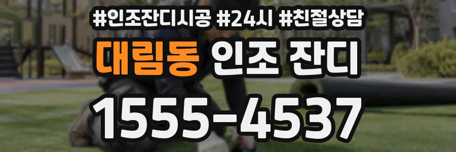 대림동 인조 잔디