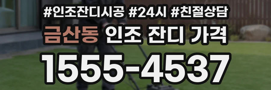 금산동 인조 잔디 가격