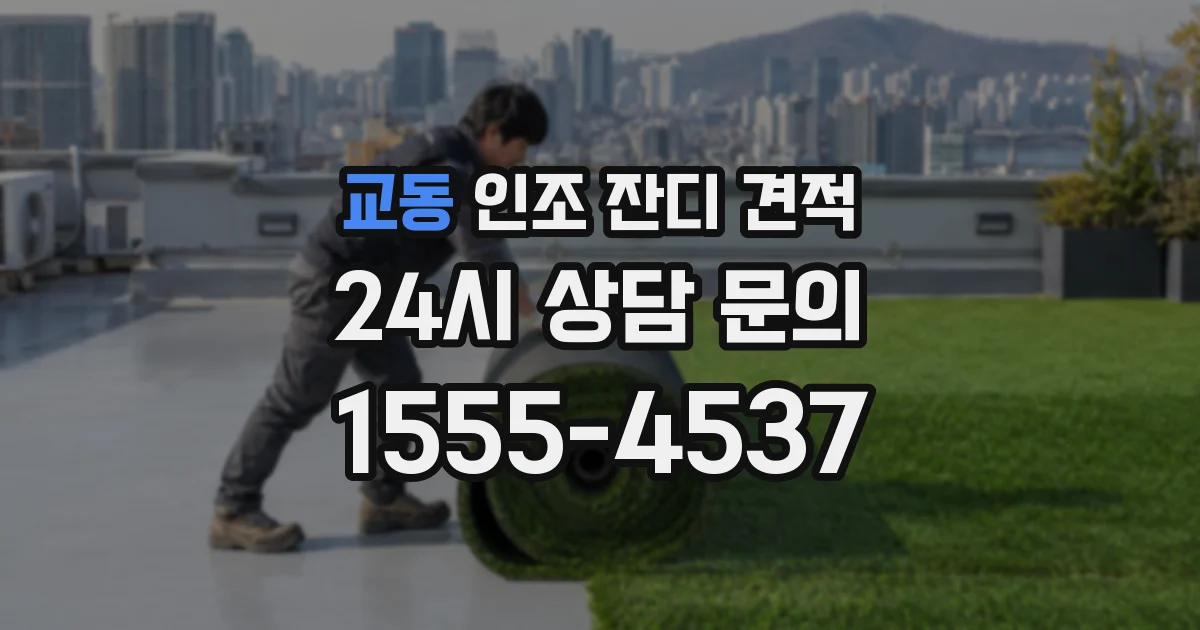 교동 인조 잔디 견적