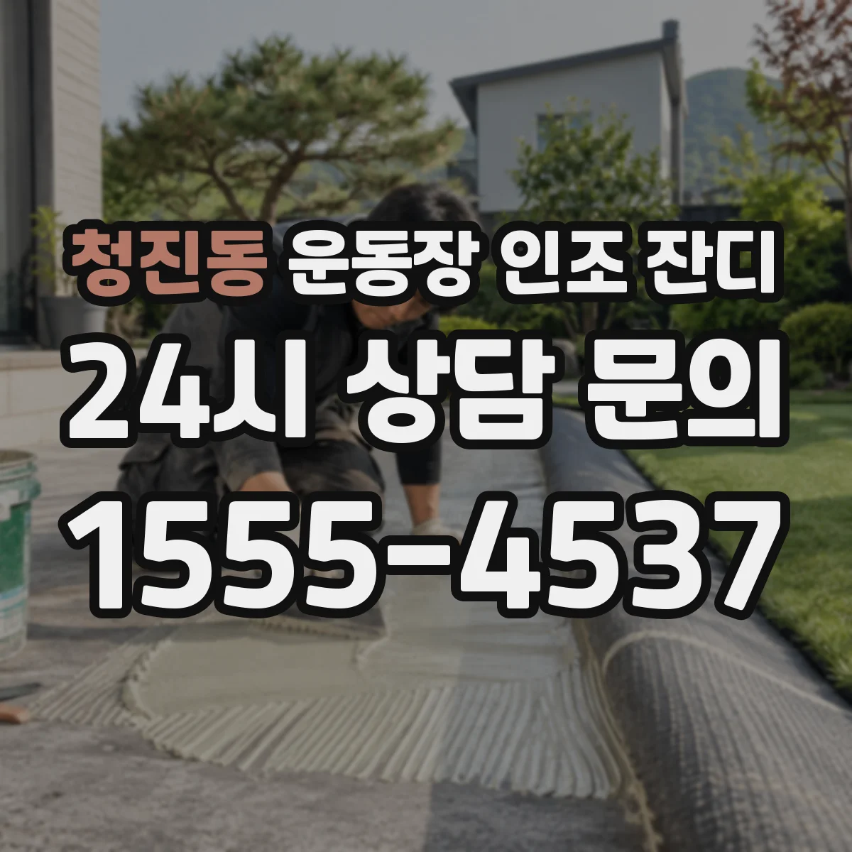 청진동 운동장 인조 잔디