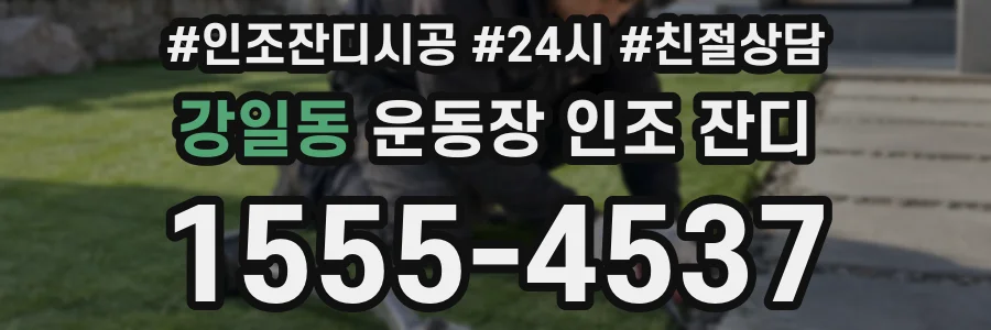 강일동 운동장 인조 잔디