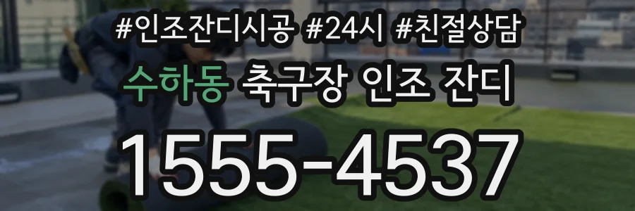 수하동 축구장 인조 잔디