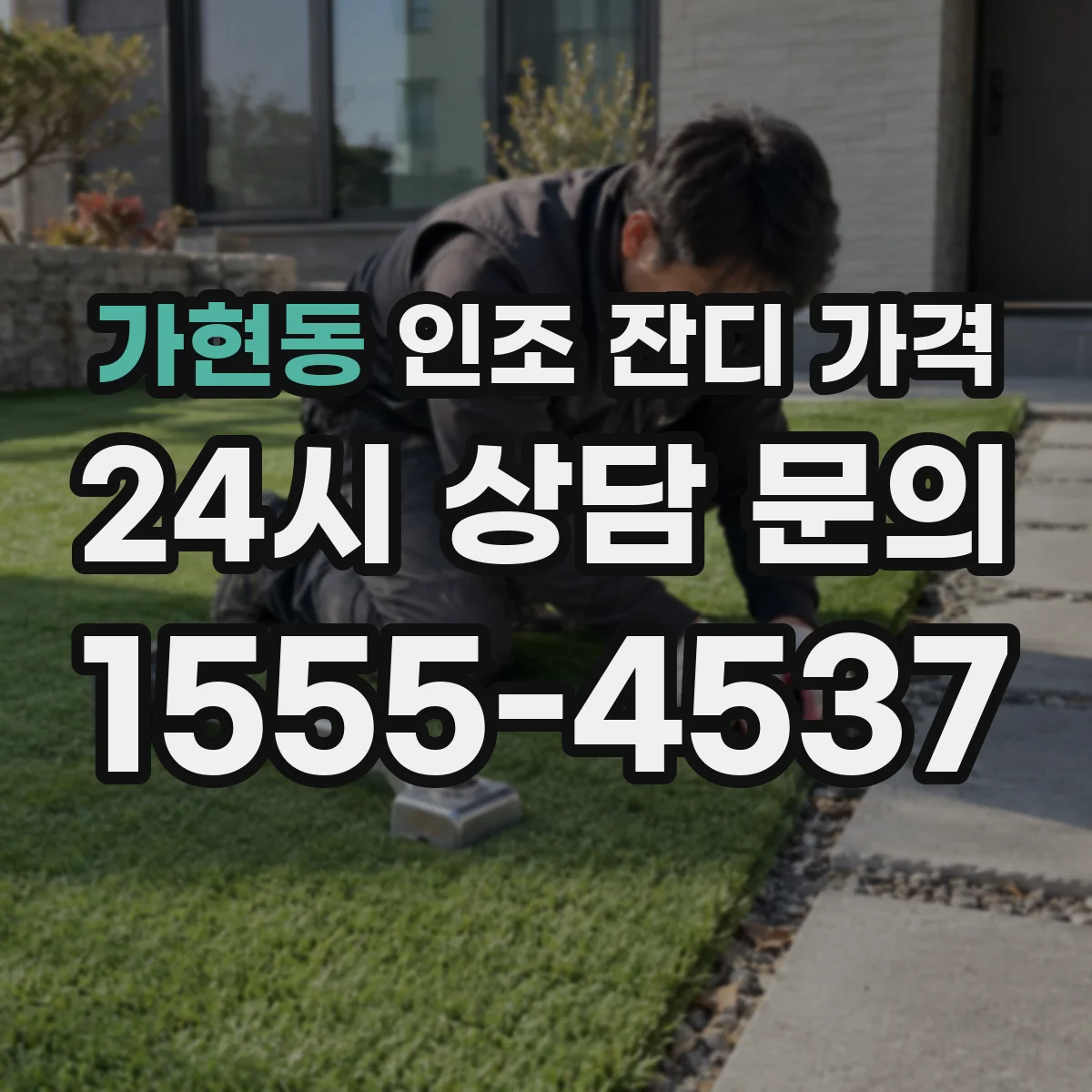 가현동 인조 잔디 가격