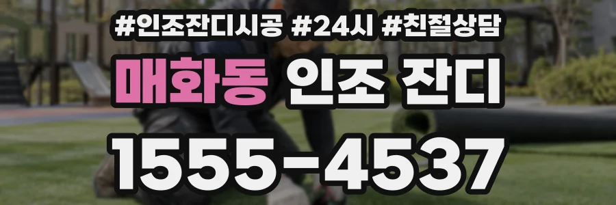 매화동 인조 잔디