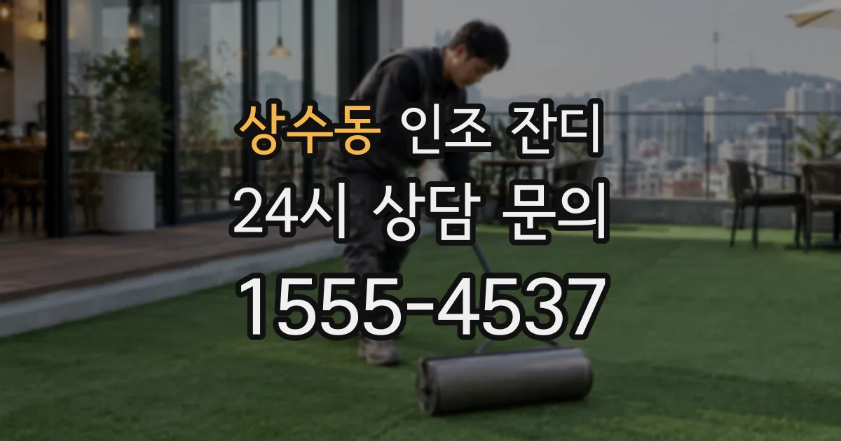 상수동 인조 잔디