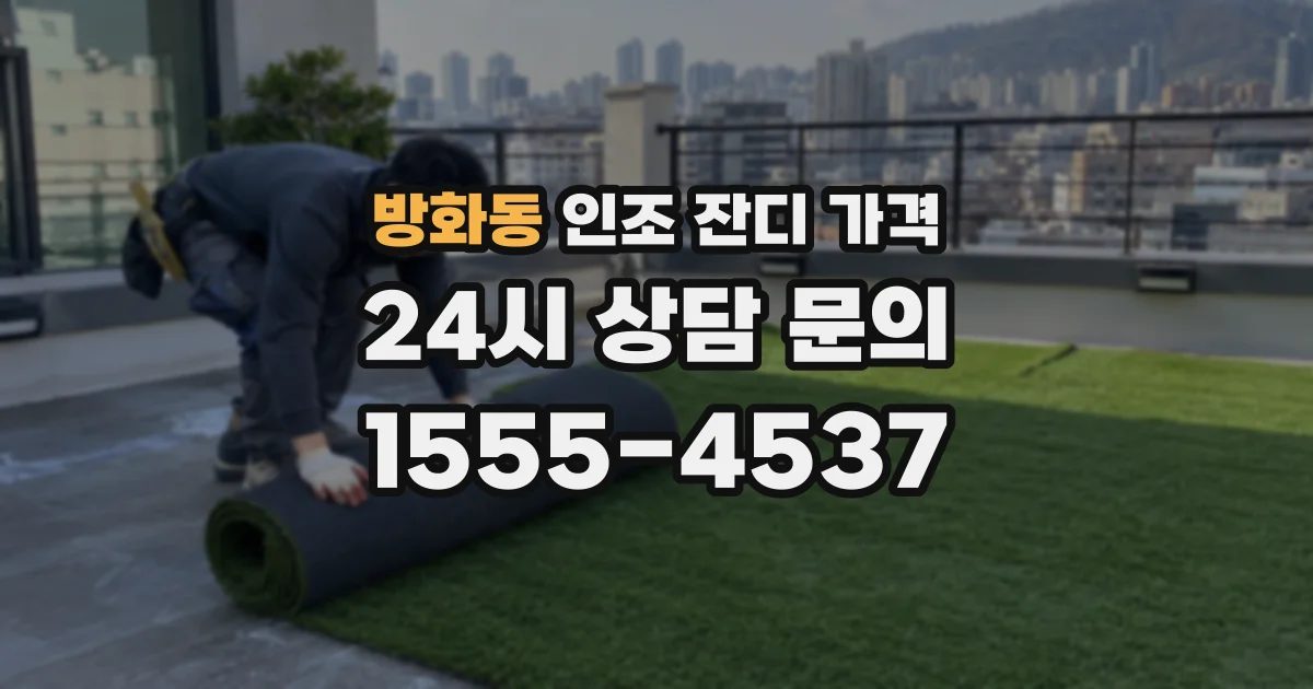 방화동 인조 잔디 가격