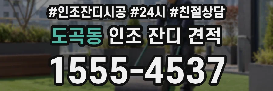 도곡동 인조 잔디 견적