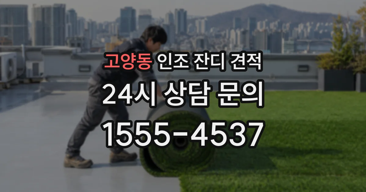 고양동 인조 잔디 견적