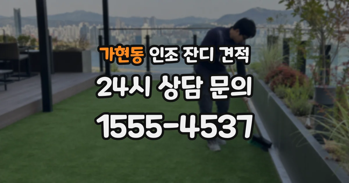 가현동 인조 잔디 견적