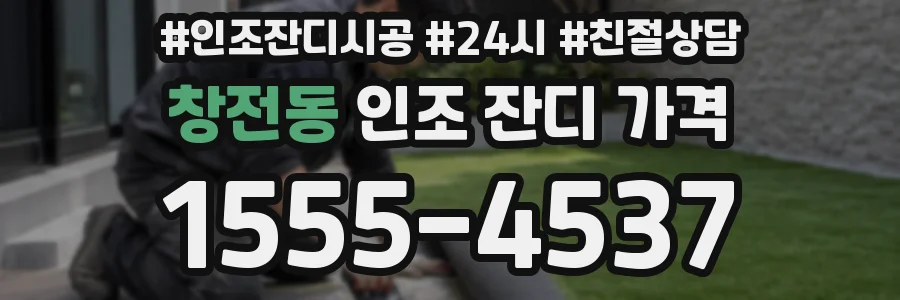 창전동 인조 잔디 가격