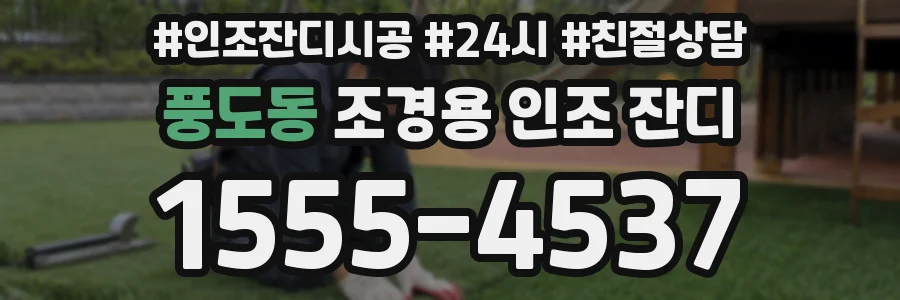 풍도동 조경용 인조 잔디