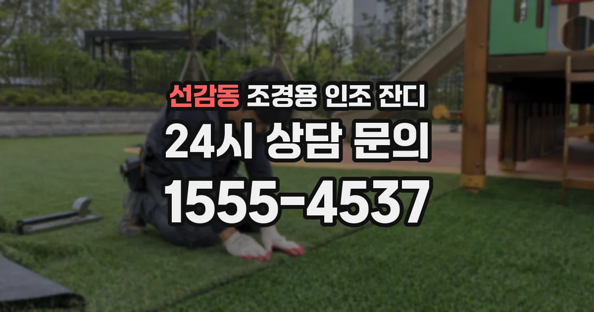 선감동 조경용 인조 잔디