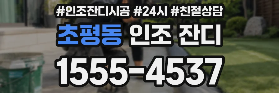 초평동 인조 잔디