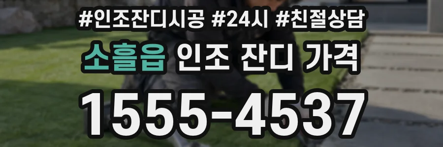 소흘읍 인조 잔디 가격