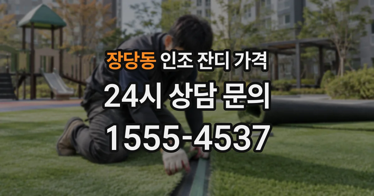 장당동 인조 잔디 가격