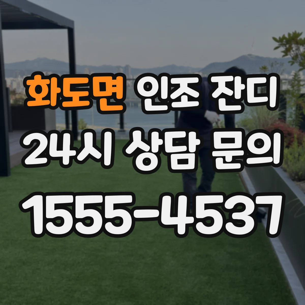 화도면 인조 잔디
