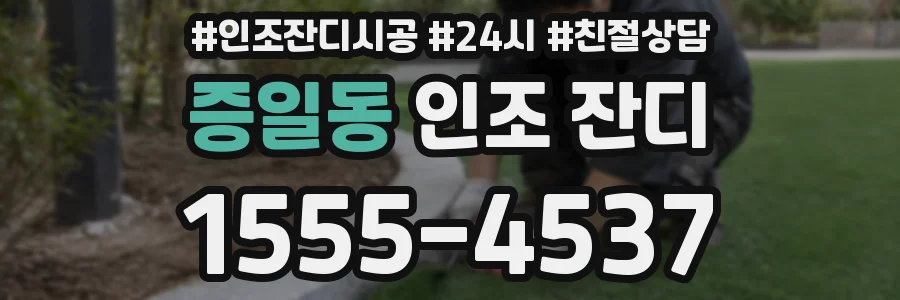 증일동 인조 잔디