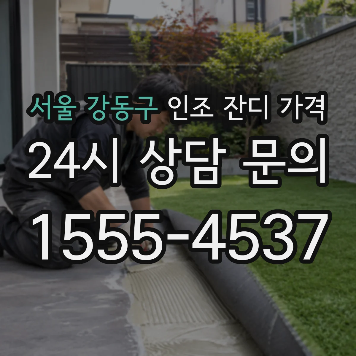 서울 강동구 인조 잔디 가격