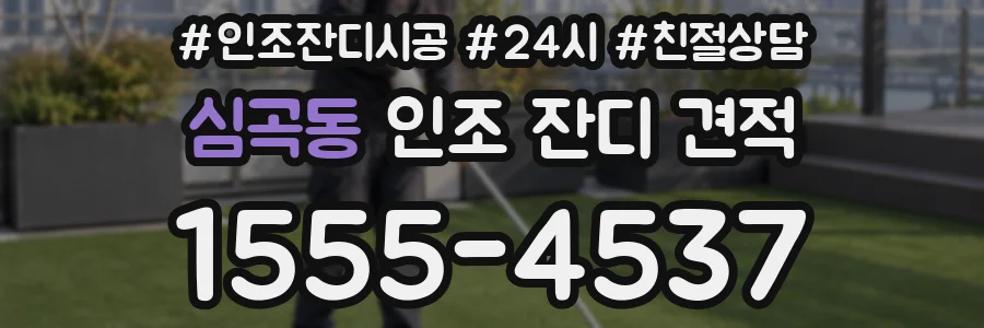 심곡동 인조 잔디 견적