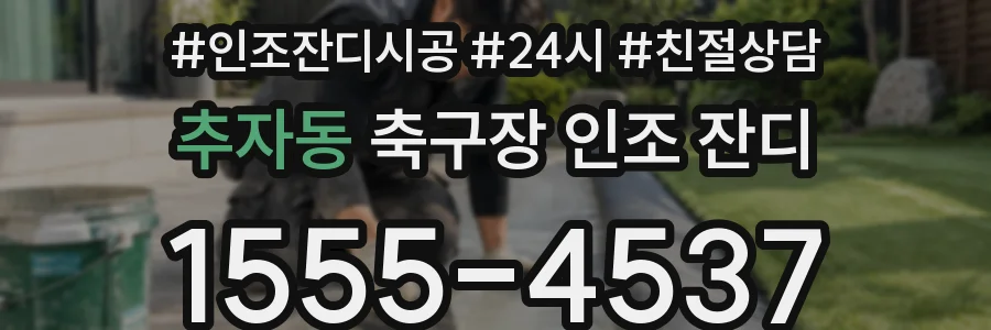 추자동 축구장 인조 잔디