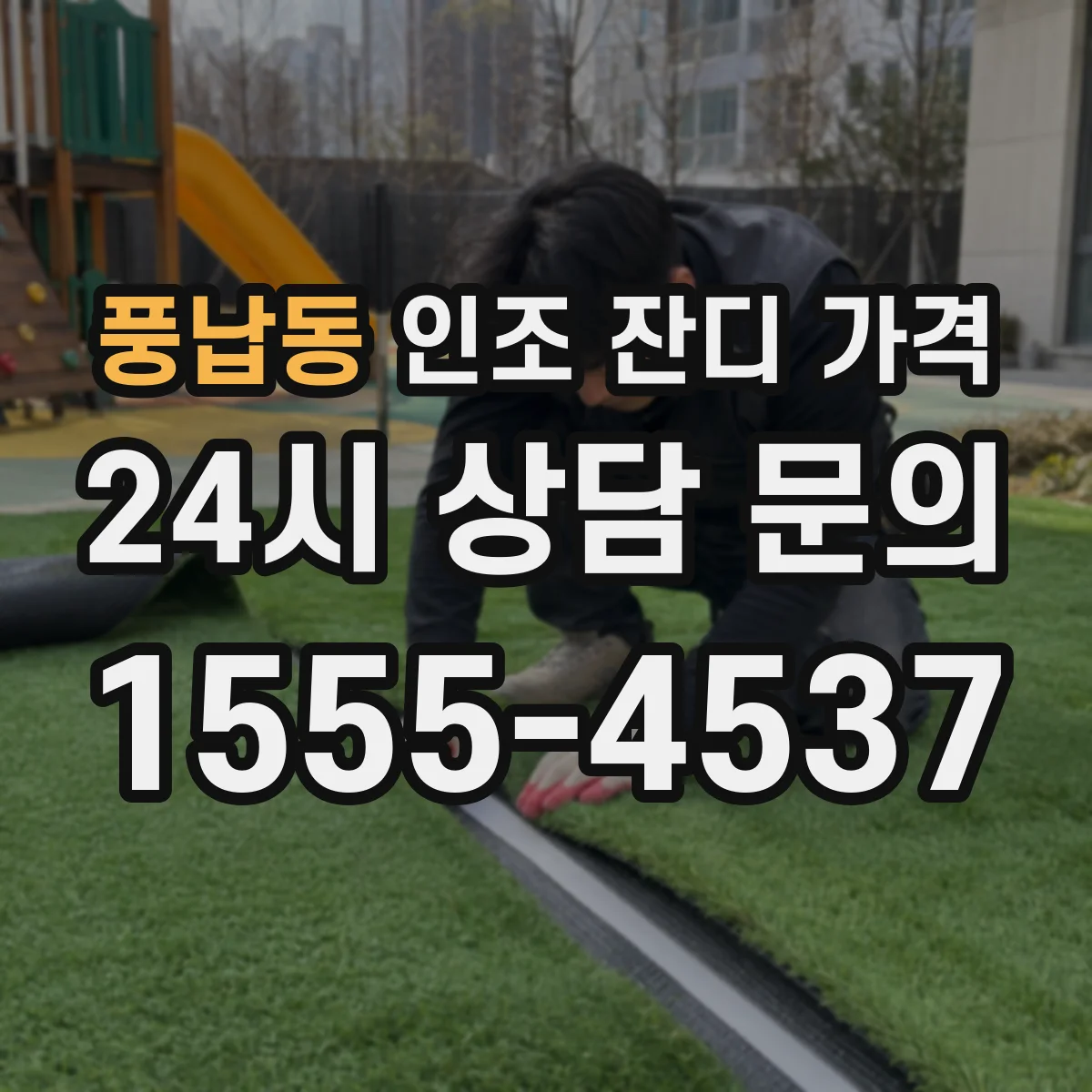 풍납동 인조 잔디 가격