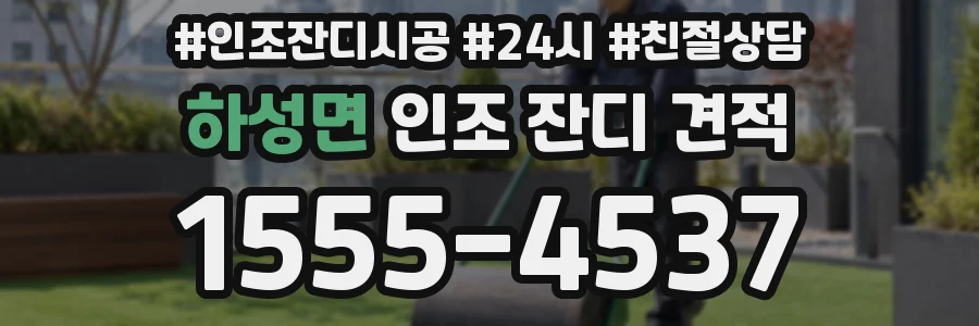 하성면 인조 잔디 견적