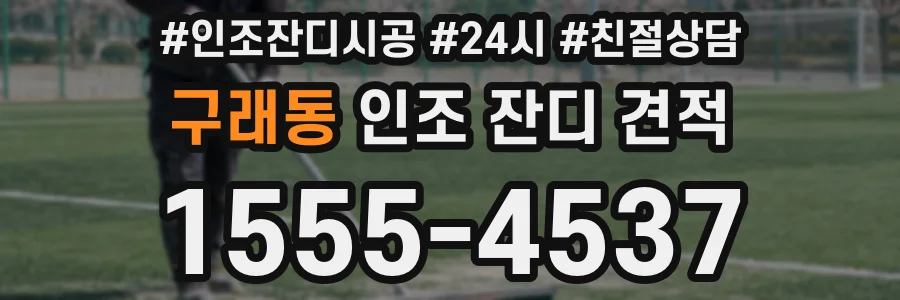 구래동 인조 잔디 견적