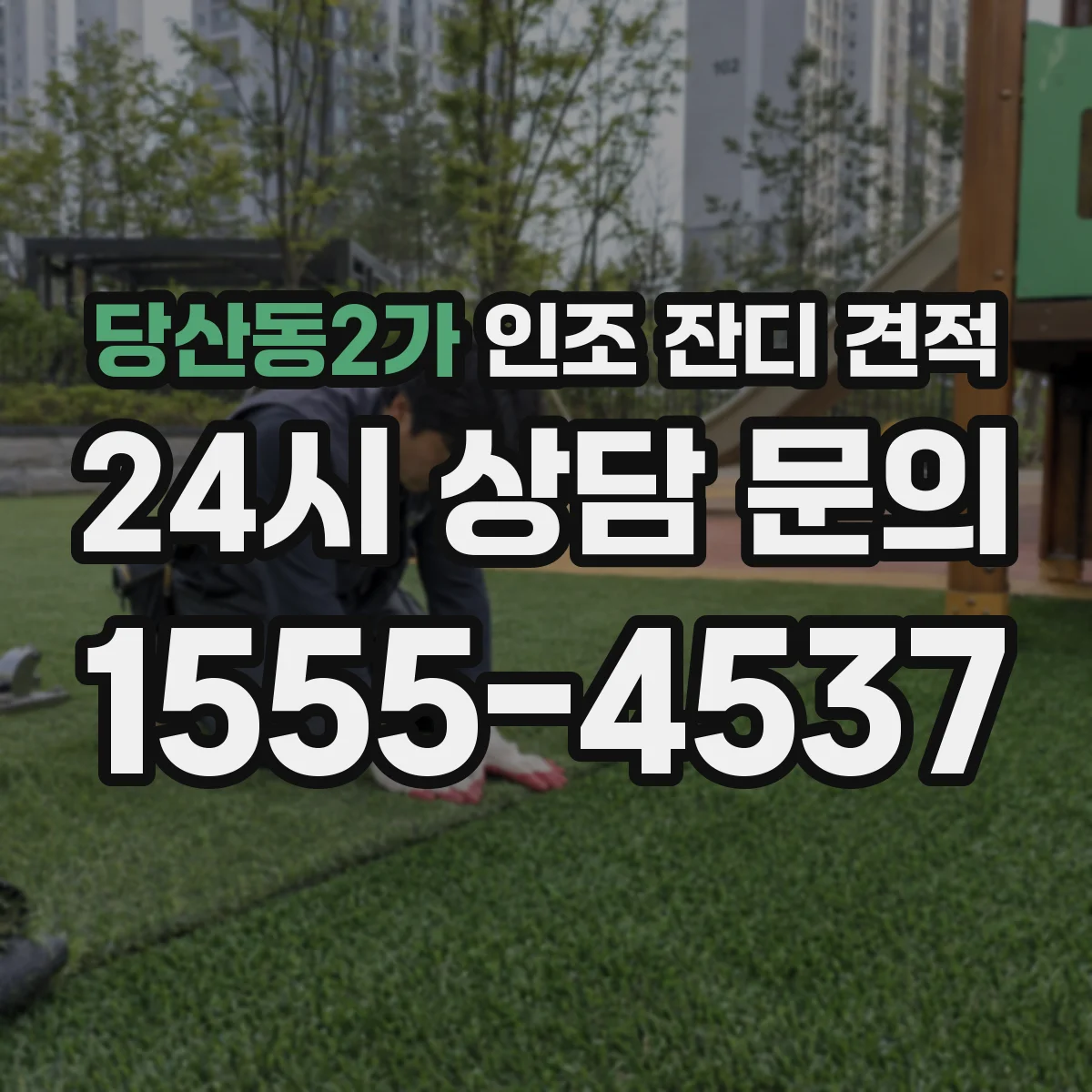 당산동2가 인조 잔디 견적