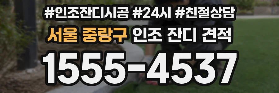 서울 중랑구 인조 잔디 견적
