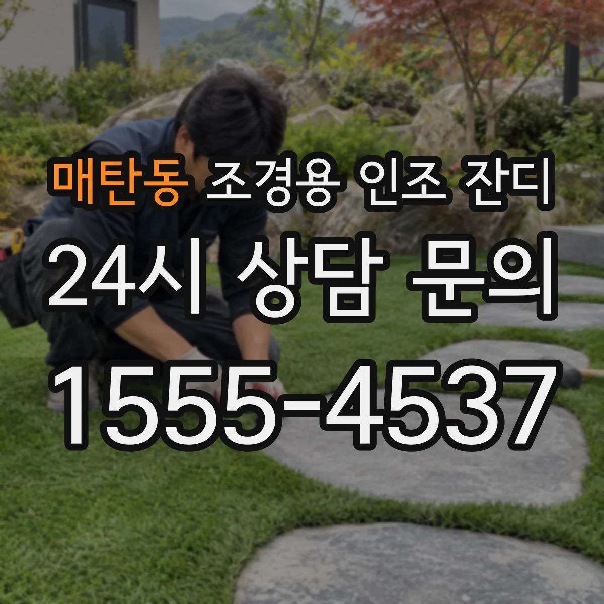매탄동 조경용 인조 잔디