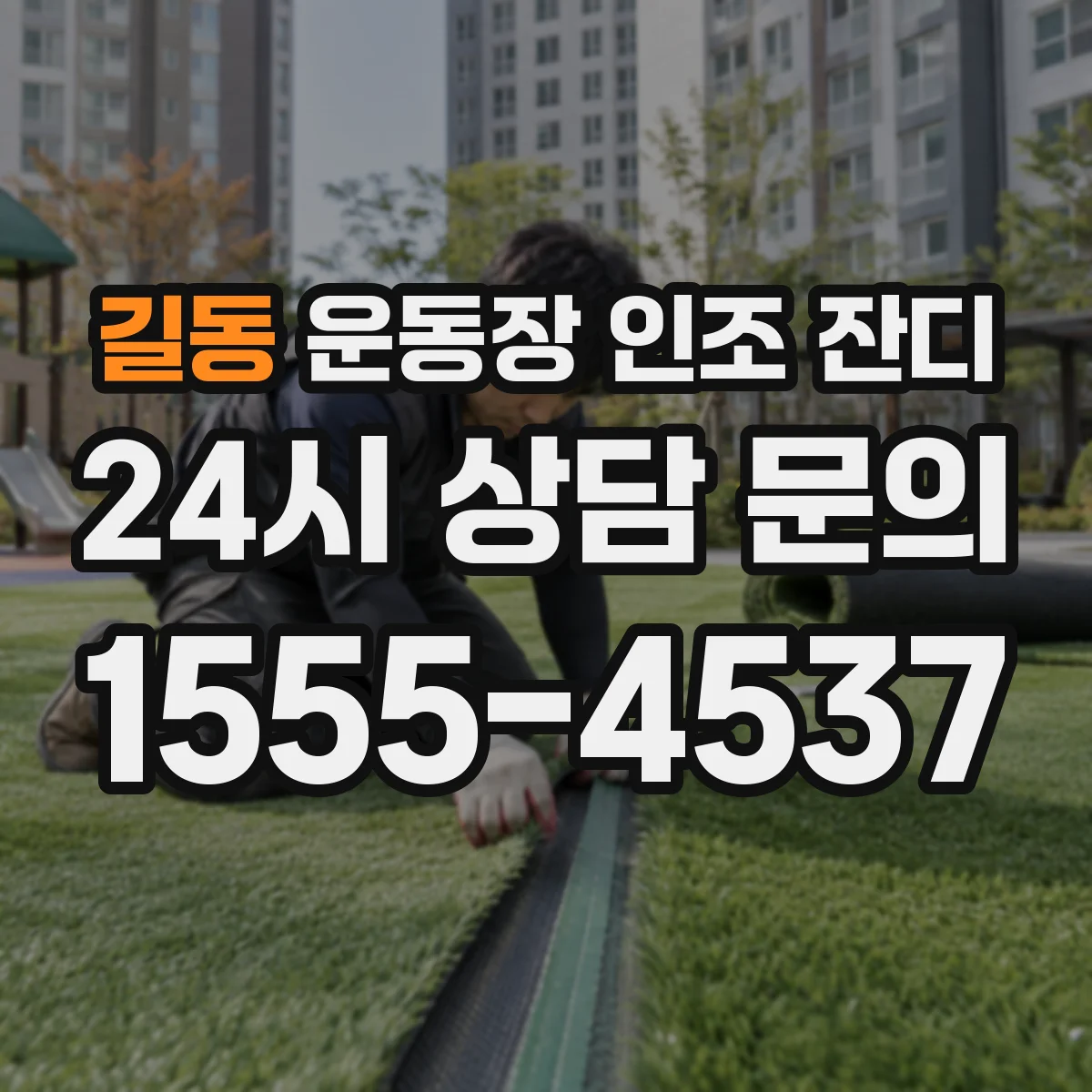 길동 운동장 인조 잔디