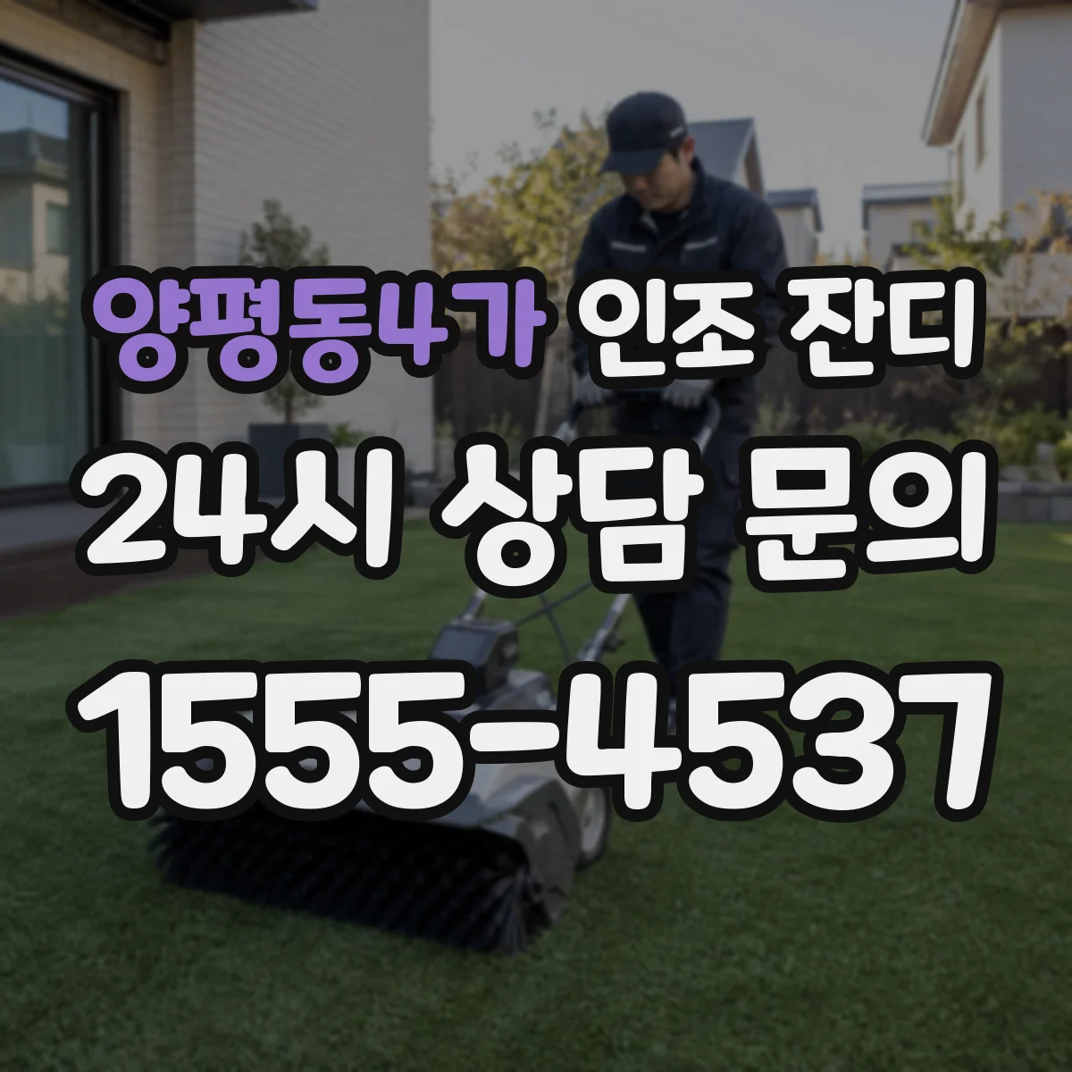 양평동4가 인조 잔디