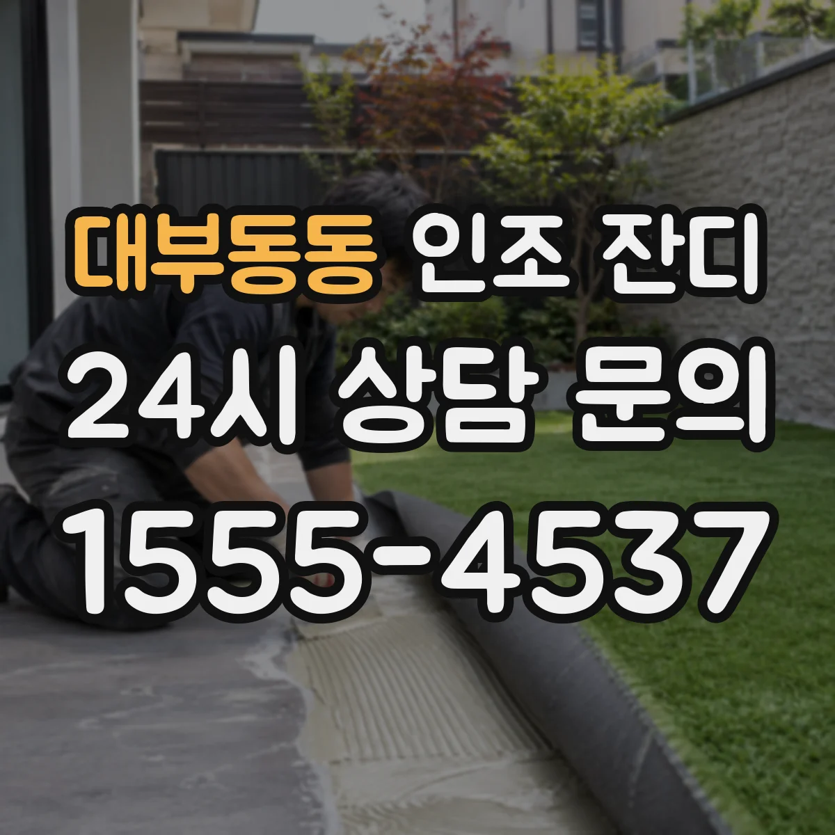 대부동동 인조 잔디