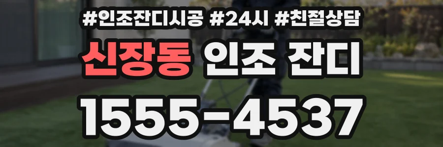 신장동 인조 잔디