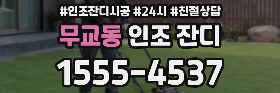 무교동 인조 잔디