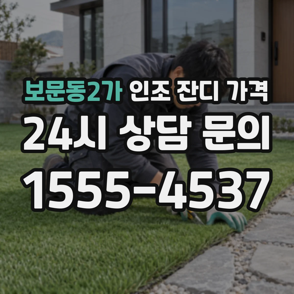 보문동2가 인조 잔디 가격