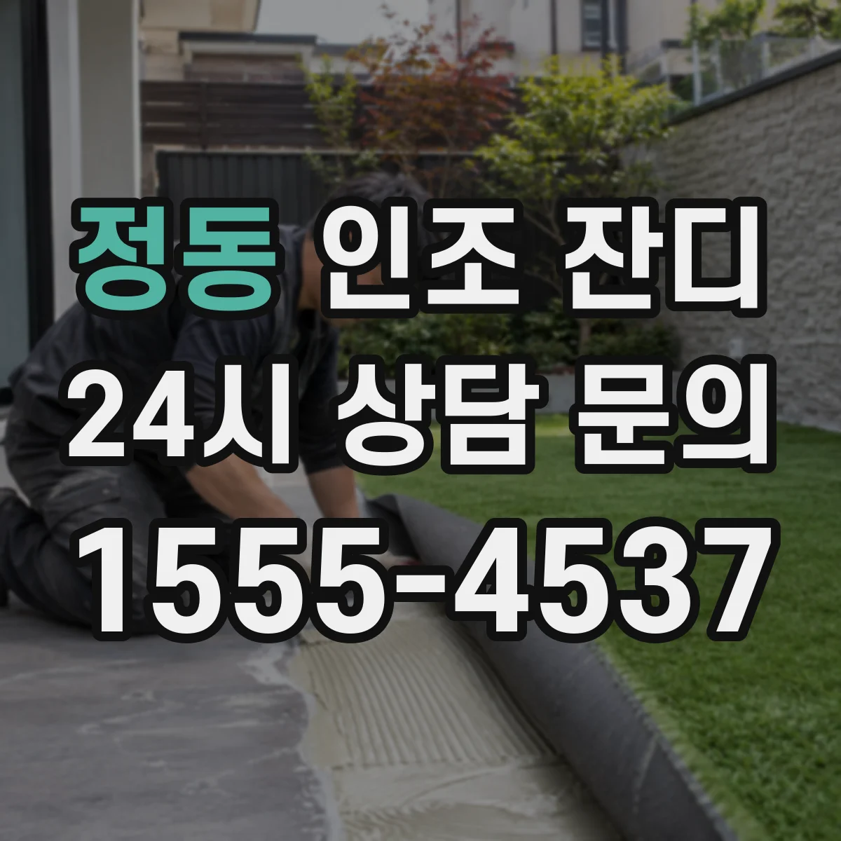 정동 인조 잔디