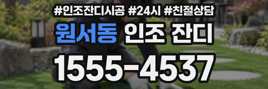 원서동 인조 잔디