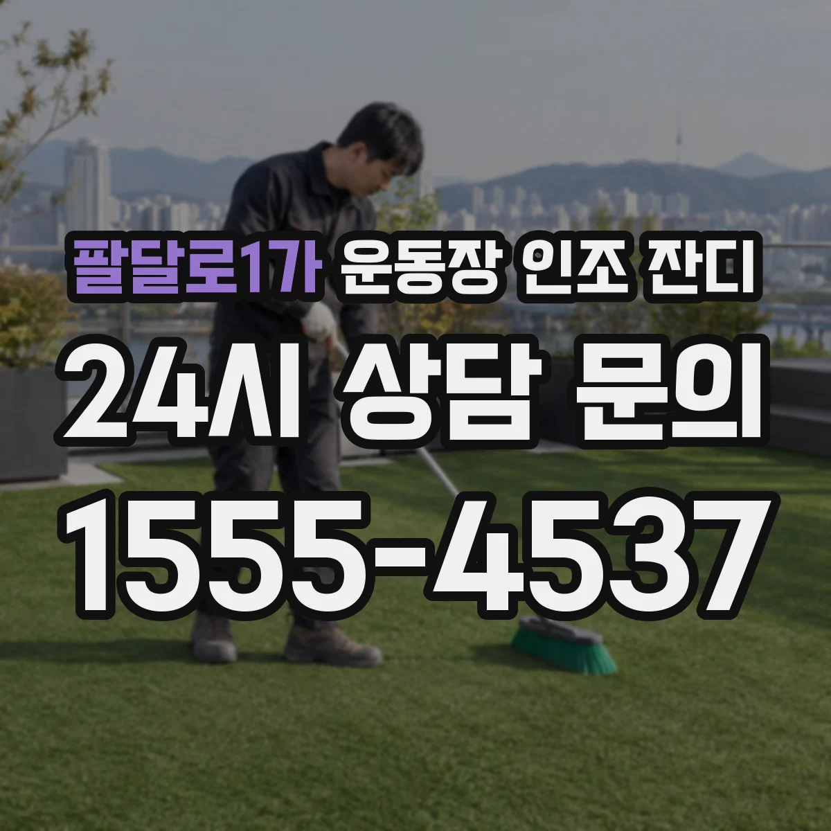 팔달로1가 운동장 인조 잔디