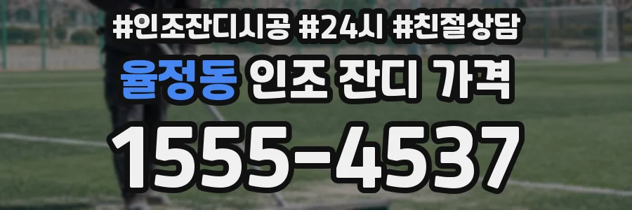 율정동 인조 잔디 가격