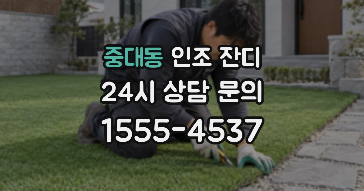 중대동 인조 잔디