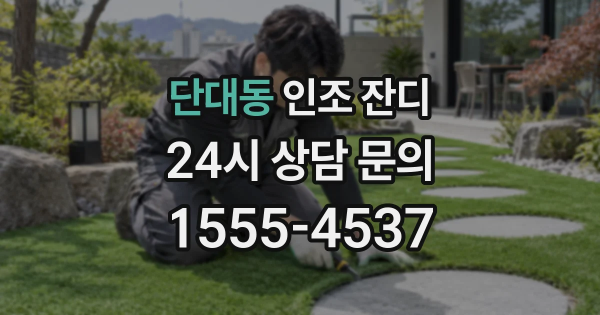 단대동 인조 잔디