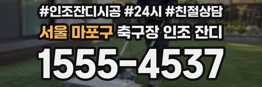 서울 마포구 축구장 인조 잔디