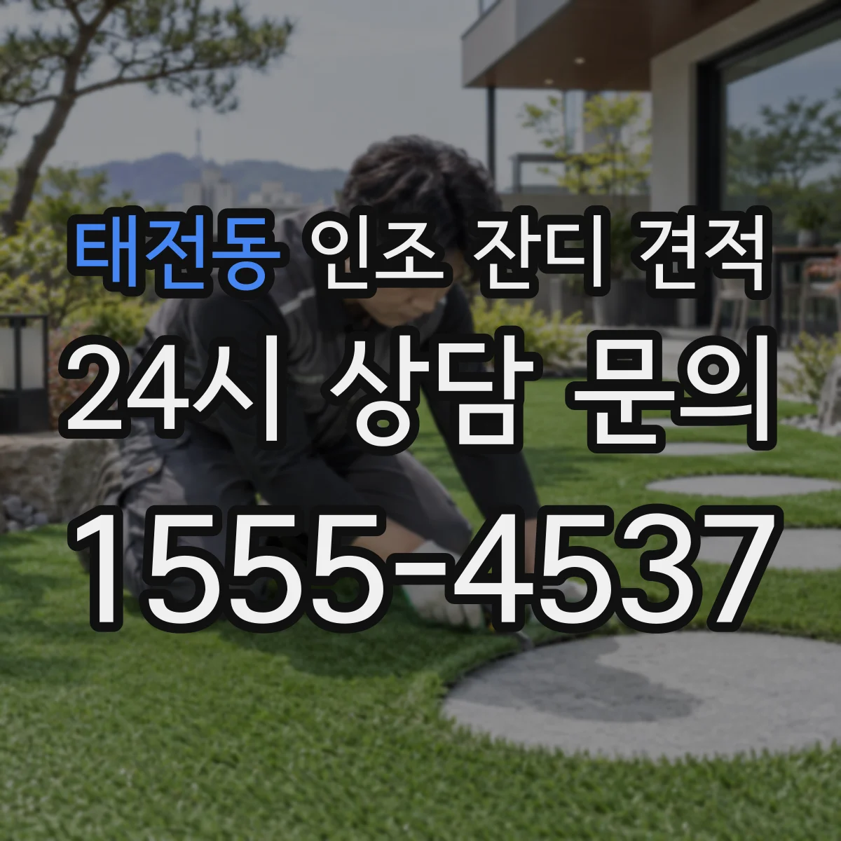 태전동 인조 잔디 견적