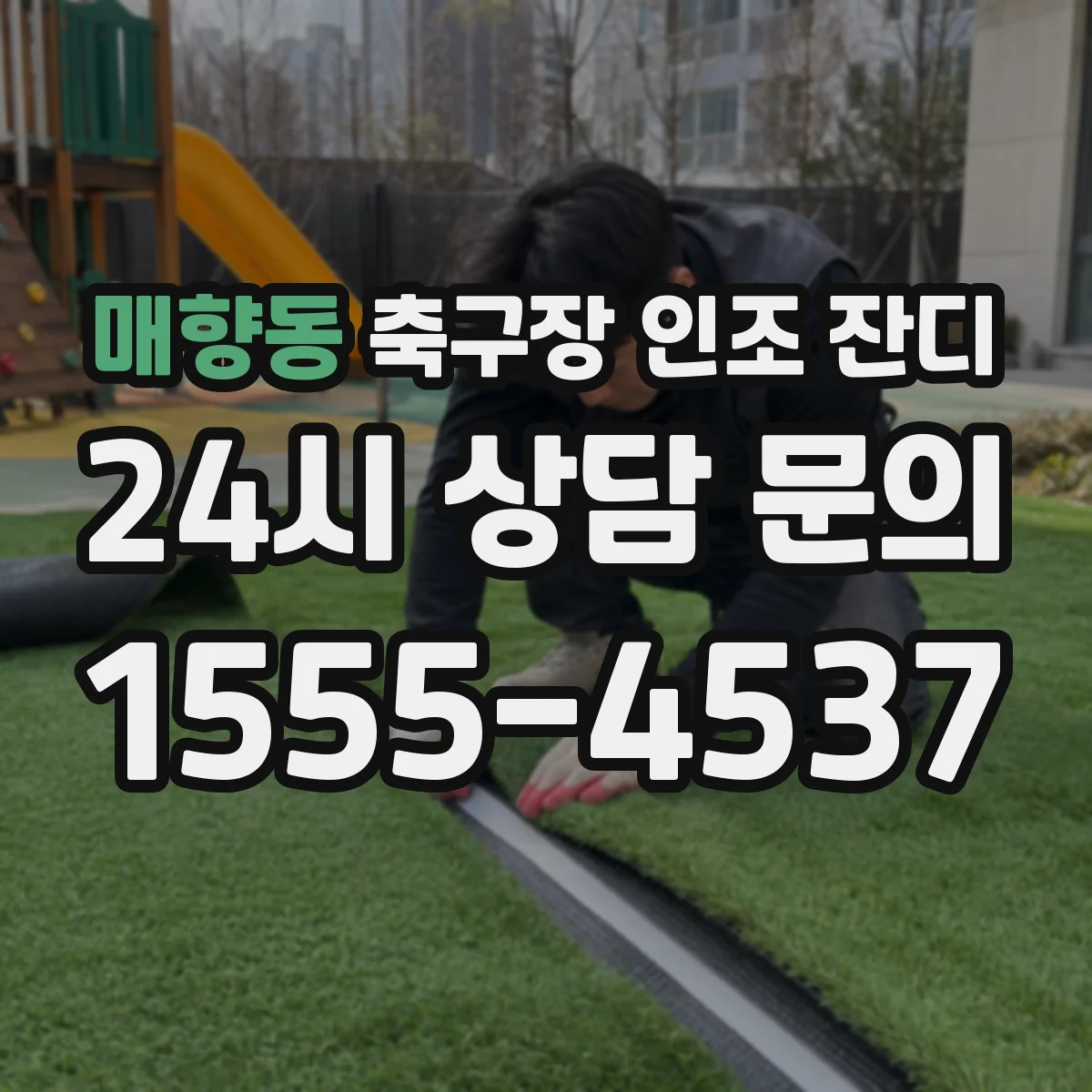 매향동 축구장 인조 잔디