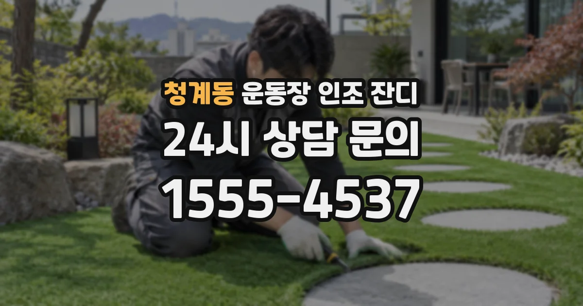 청계동 운동장 인조 잔디