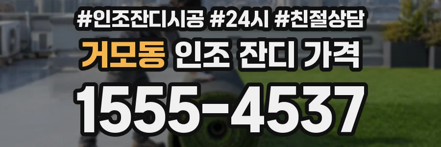거모동 인조 잔디 가격
