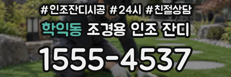 학익동 조경용 인조 잔디