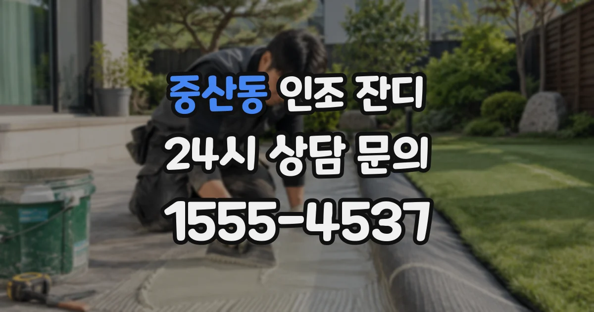 중산동 인조 잔디