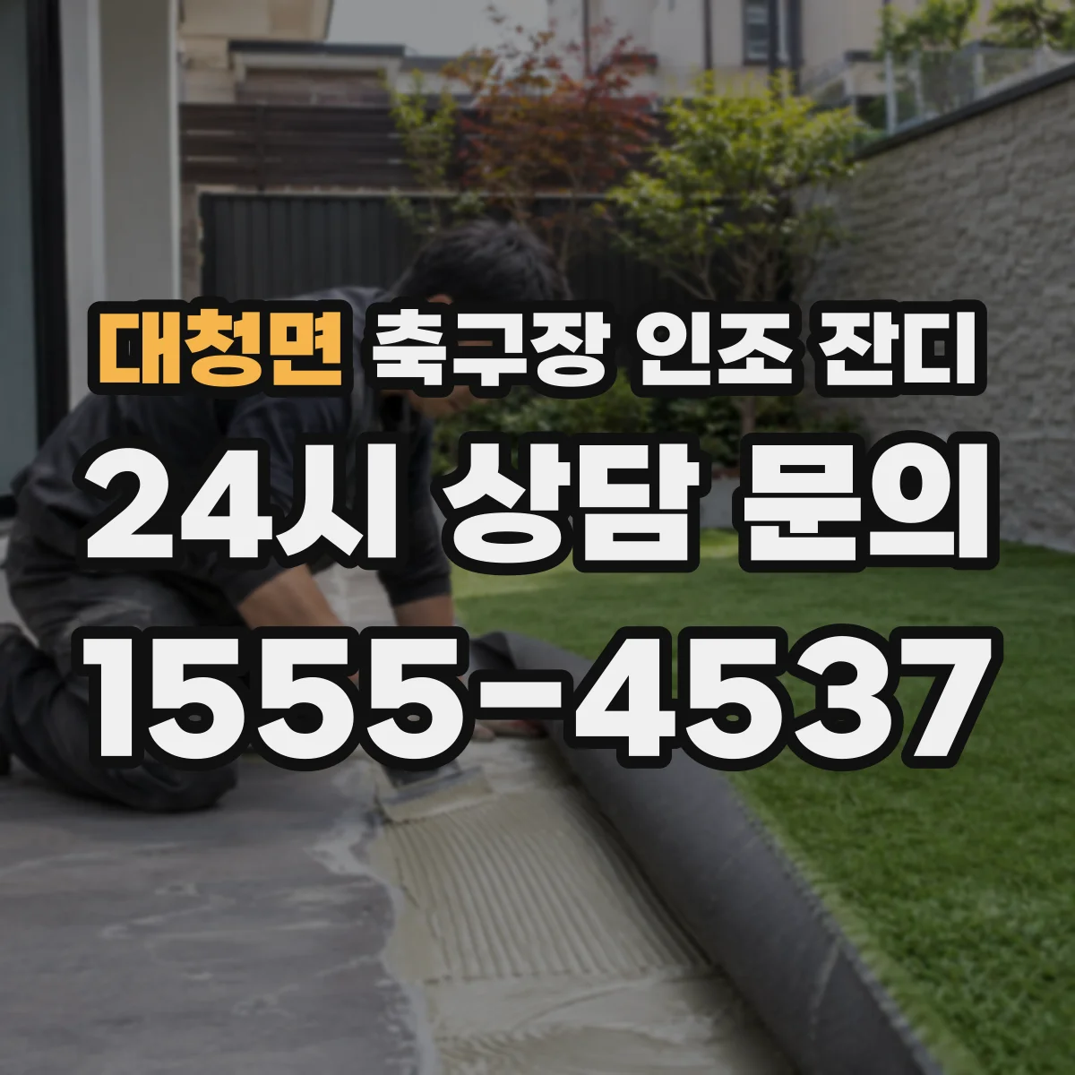 대청면 축구장 인조 잔디